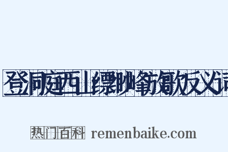 登洞庭西山缥缈峰放歌反义词是什么意思的图片